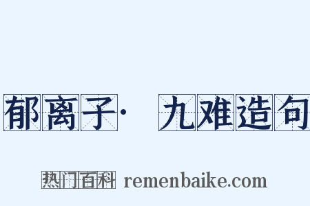 郁离子·九难造句是什么意思的图片